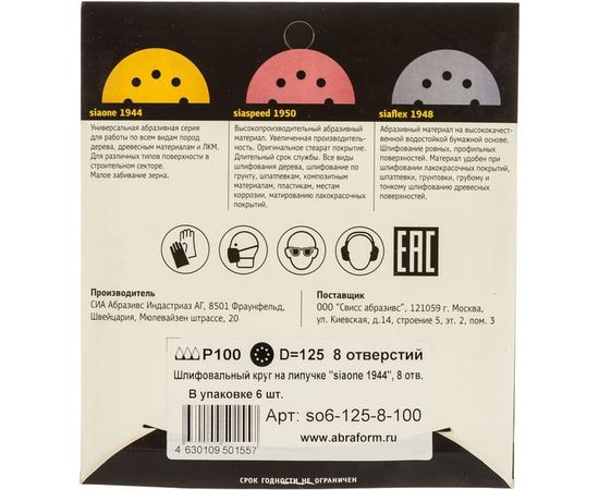 Круг шлифовальный на липучке siaone 1944 (5+1 шт; 125 мм; 8 отверстий; P100) sia Abrasives so6-125-8-100 – изображение 4
