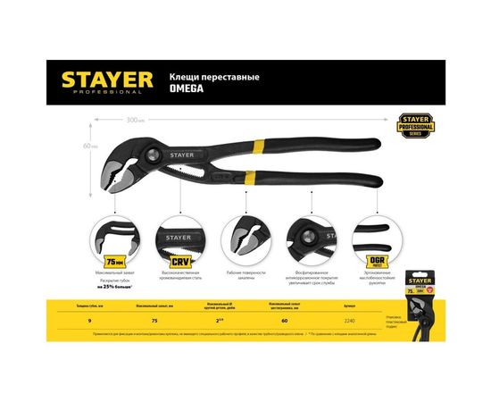 Переставные клещи STAYER Omega 300 мм 2240_z02 – изображение 4