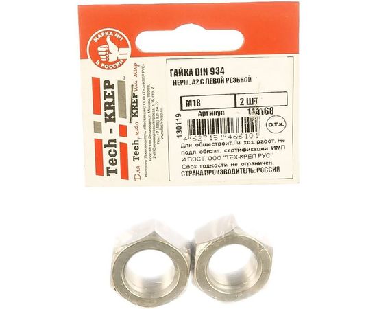 Гайка с левой резьбой Tech-Krep М18 нерж. А2 DIN 934 2шт 144168 – изображение 2