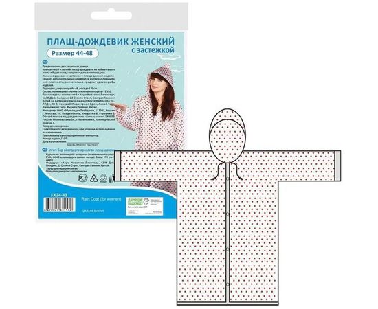 Женский плащ-дождевик с застежкой МУЛЬТИДОМ, размер 44-48, FX24-43 