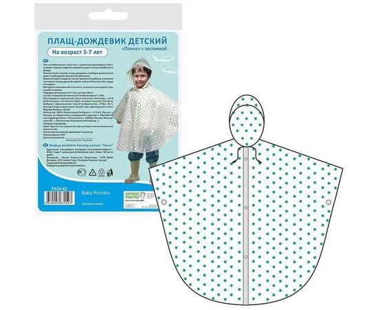 Детский плащ-дождевик МУЛЬТИДОМ Пончо, с застежкой, возраст 5-7 лет, FX24-42 