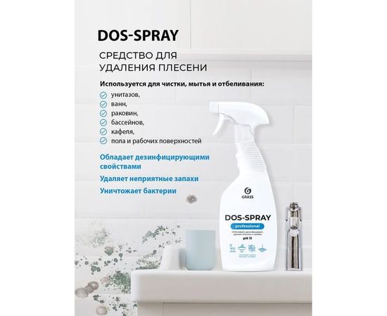 Средство для удаления плесени Dos-spray125445 – изображение 4