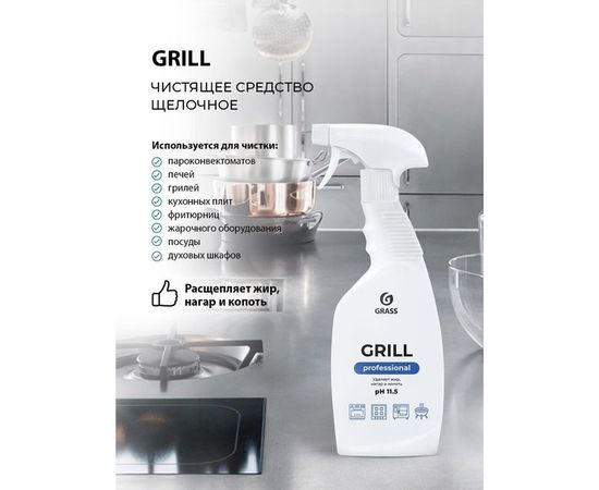 Чистящее средство Grass Grill Professional 600 мл 125470 – изображение 4