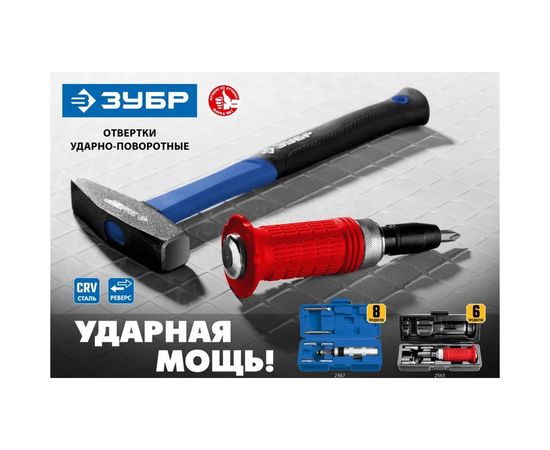 Ударно-поворотная отвертка ЗУБР Профессионал 8 предметов 2567 – изображение 4