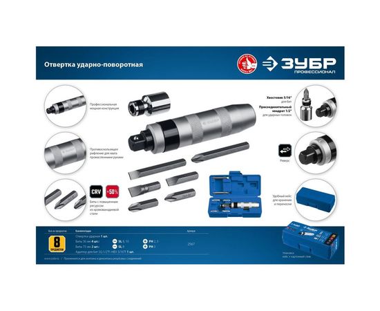 Ударно-поворотная отвертка ЗУБР Профессионал 8 предметов 2567 – изображение 2