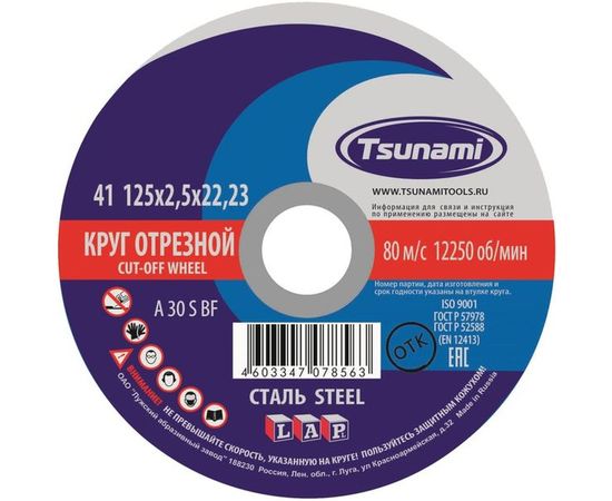 Круг отрезной по металлу (125х2,5х22 мм, A 30 S BF) Tsunami D16101252622000 