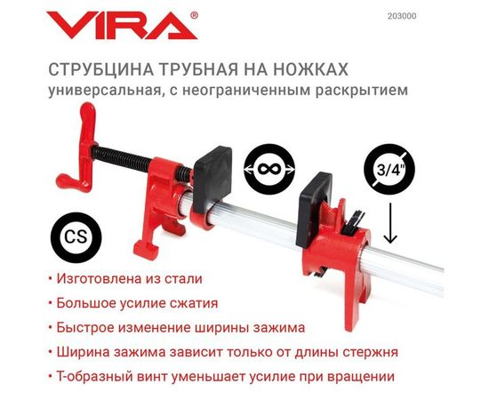 Трубная струбцина с ножками VIRA 3/4 203000:1552 – изображение 12
