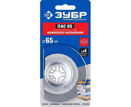 Пильная насадка c алмазным напылением ПАС-65 (65 мм) Зубр 15564-65 