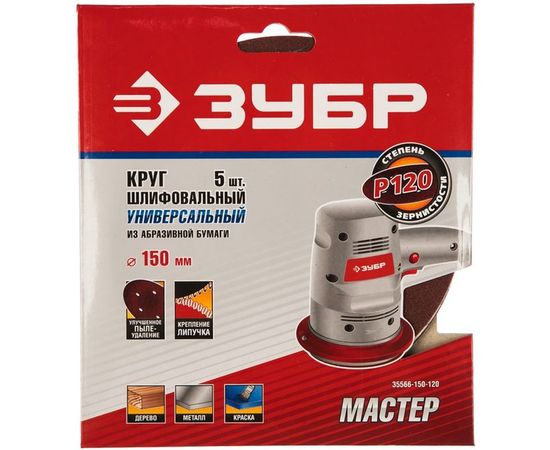 Круг шлифовальный универсальный 5 шт. (150 мм; Р120) "МАСТЕР" Зубр 35566-150-120 – изображение 2