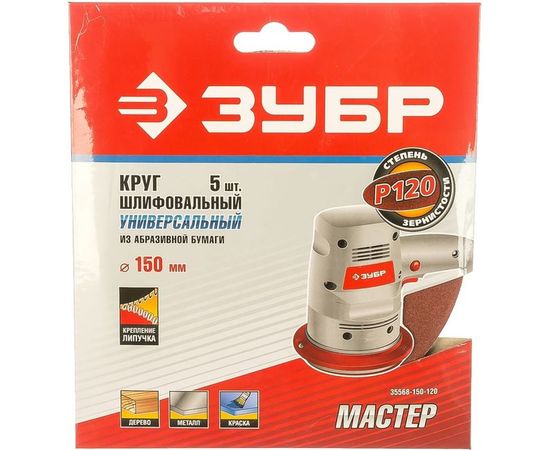 Круг шлифовальный универсальный 5 шт. (150 мм; Р120) "МАСТЕР" Зубр 35568-150-120 – изображение 2