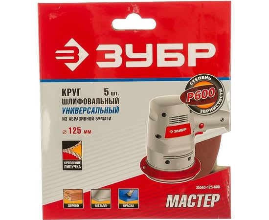 Круг шлифовальный универсальный 5 шт. (125 мм; Р600) "МАСТЕР" Зубр 35563-125-600 – изображение 2