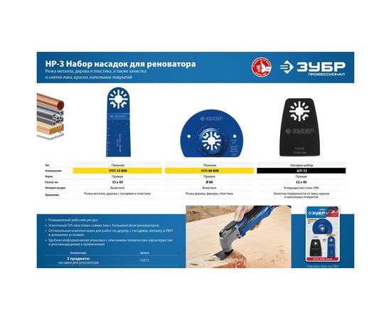 Набор насадок ЗУБР Профессионал НР-3 3 предмета для реноватора 15571 – изображение 3