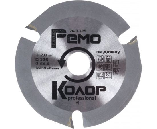 Диск пильный по дереву (125х2.8х22.2 мм; 3 зуба) для УШМ РемоКолор 74-3-125 