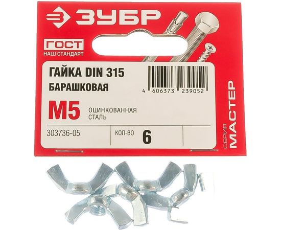 Гайка ЗУБР DIN 315 барашковая, M5, 6 шт, оцинкованная, 303736-05 