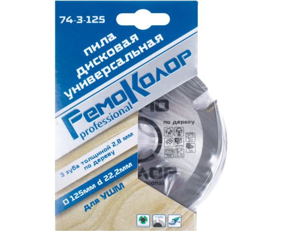 Диск пильный по дереву (125х2.8х22.2 мм; 3 зуба) для УШМ РемоКолор 74-3-125 – изображение 2