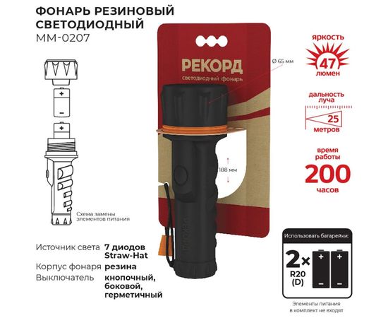 Резиновый фонарь РЕКОРД ММ-0207 2хLR20 7 светодиодов 22695 – изображение 6