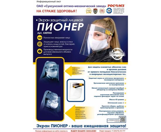 Защитный лицевой щиток РОСОМЗ Пионер 440940 – изображение 3
