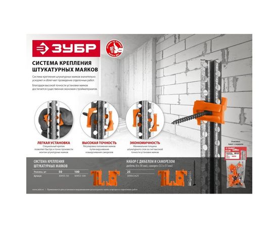 Система крепления штукатурных маяков ЗУБР ВИНТ-50 50 шт 30955-50 – изображение 3