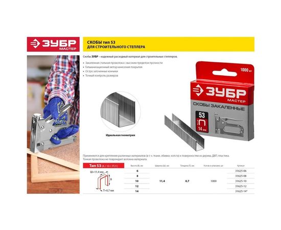 Скобы закаленные тип 53 МАСТЕР (1000 шт; 10 мм) ЗУБР 31625-10 – изображение 2