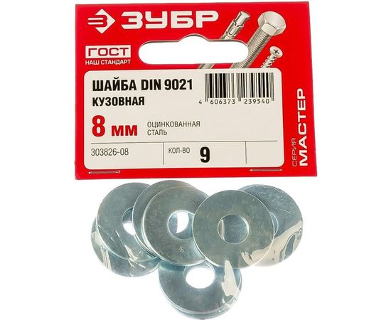 Кузовная шайба ЗУБР DIN 9021, 8 мм, 9 штук, оцинкованная 303826-08 – изображение 2
