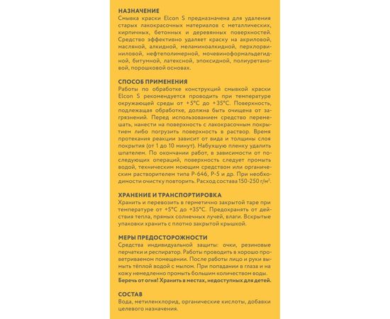 Универсальная смывка краски Elcon S 0,65 кг 00-00461476 – изображение 3