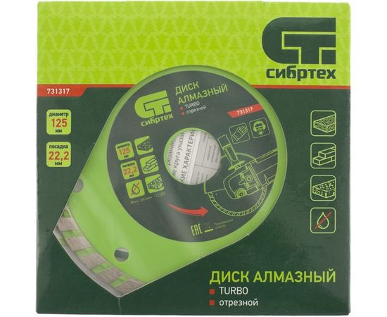 Диск алмазный отрезной Turbo по бетону и кирпичу (125х22.2 мм; 2.3х7 мм) СИБРТЕХ 731317 – изображение 2