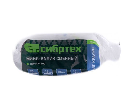 Сменный мини-валик 60 мм, ворс 12 мм,D - 16 мм, D ручки - 6 мм СИБРТЕХ Водные краски 80581 – изображение 2