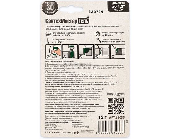 Гель Сантехмастер Зеленый, тюбик 15 г, блистер 04013 – изображение 3