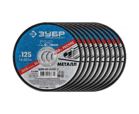 Набор отрезных кругов по металлу ЗУБР X-2 (10шт; 125х1х22 мм) для УШМ 36200-125-1.0-H10_z03 