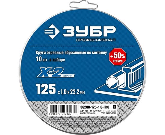 Набор отрезных кругов по металлу ЗУБР X-2 (10шт; 125х1х22 мм) для УШМ 36200-125-1.0-H10_z03 – изображение 3