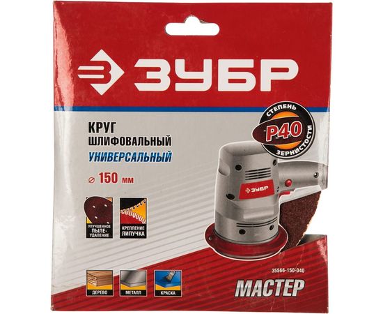 Круг шлифовальный универсальный 5 шт. (150 мм; Р40) "МАСТЕР" Зубр 35566-150-040 – изображение 2