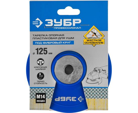 Тарелка опорная пластиковая под круг фибровый Профессионал (125 мм; М14) для УШМ Зубр 35775-125 – изображение 3