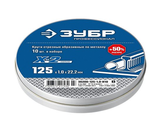 Набор отрезных кругов по металлу ЗУБР X-2 (10шт; 125х1х22 мм) для УШМ 36200-125-1.0-H10_z03 – изображение 2