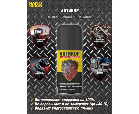 Антикор защита металла NANOPROTECH 210 мл NPSA0002 – изображение 3
