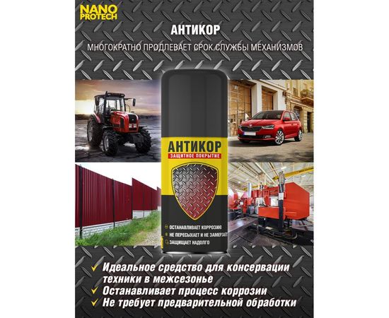 Антикор защита металла NANOPROTECH 210 мл NPSA0002 – изображение 8
