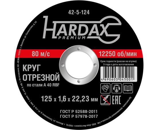 Круг отрезной по металлу А 40 R BF/41 (125х1.6х22.23 мм) HARDAX 42-5-124 