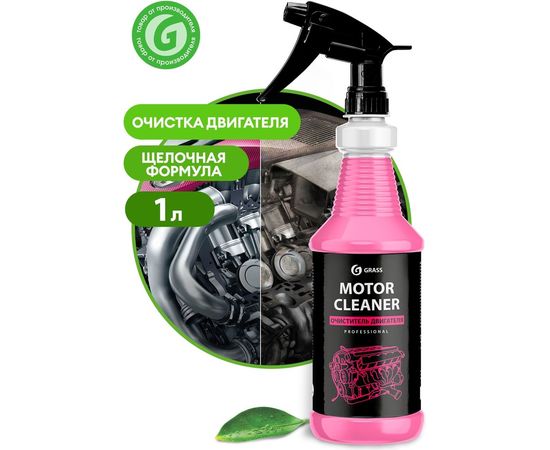 Очиститель двигателя Grass Motor Cleaner профессиональная линейка, 1 л 110358 – изображение 2