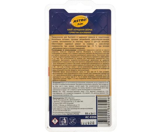 Холодная сварка для ремонта бензобака, герметик ASTROhim 55 г, блистер 46072 АC-9390 – изображение 2