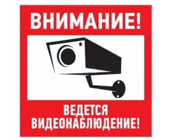 Табличка REXANT ПВХ-информационный знак, Внимание, ведется видеонаблюдение, 200х200мм 56-0024-2 