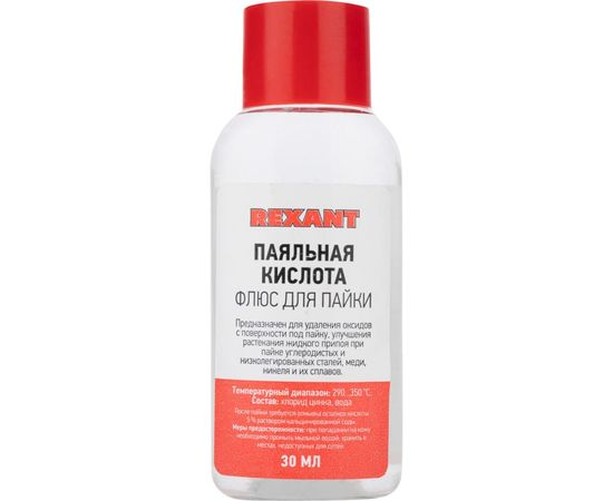 Флюс для пайки ПАЯЛЬНАЯ КИСЛОТА 30 мл REXANT 09-3610 