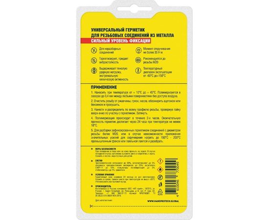 Неразъемный герметик-фиксатор NANOPROTECH 6 мл NPGFN0007 – изображение 5