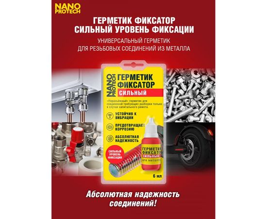 Неразъемный герметик-фиксатор NANOPROTECH 6 мл NPGFN0007 – изображение 4
