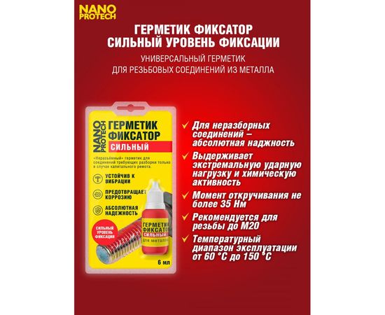 Неразъемный герметик-фиксатор NANOPROTECH 6 мл NPGFN0007 – изображение 2