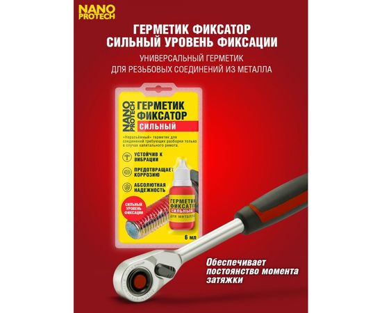 Неразъемный герметик-фиксатор NANOPROTECH 6 мл NPGFN0007 – изображение 3