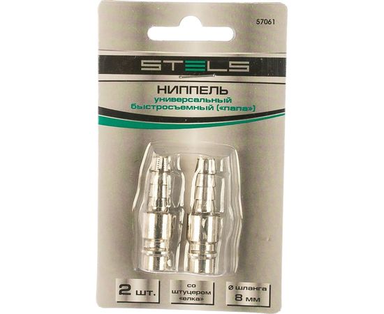 Ниппель универсальный быстросъемный (папа рапид - елка 8 мм) 2 шт. Stels 57061 