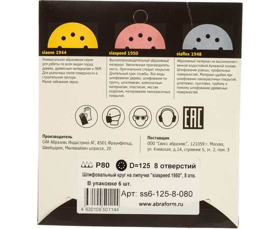 Круг шлифовальный на липучке siaspeed 1950 (5+1 шт; 125 мм; 8 отверстий; P80) sia Abrasives ss6-125-8-080 – изображение 3