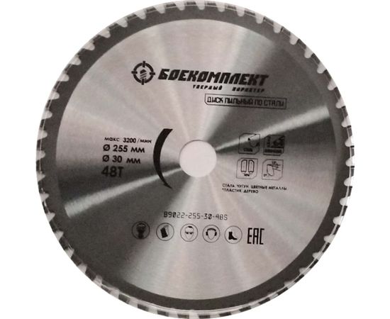 Диск пильный по СТАЛИ (255x30 мм) БОЕКОМПЛЕКТ B9022-255-30-48S 