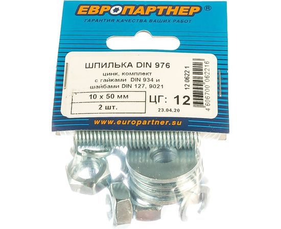 Шпилька ЕВРОПАРТНЕР DIN976, М10x50, в комплекте гайки DIN934, шайбы DIN 9021 и DIN127, 2 шт. 12 0622 1 