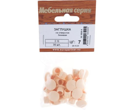 Заглушка на отверстие ЕВРОПАРТНЕР D10 бежевая 35 шт. 16 1850 4 – изображение 2