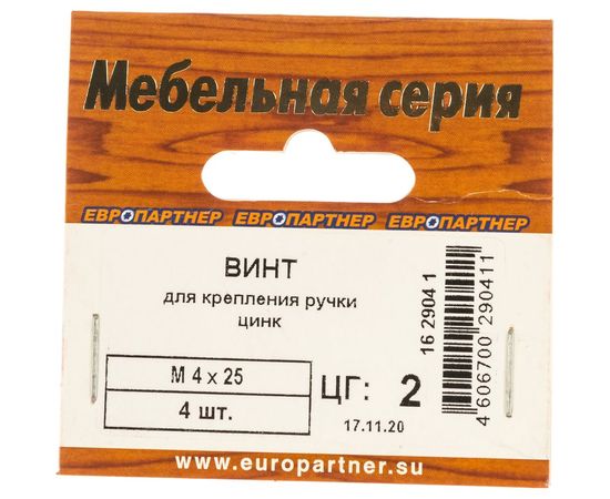 Винт для крепления ручки ЕВРОПАРТНЕР Ni M4х25 4шт. 16 2904 1 – изображение 3